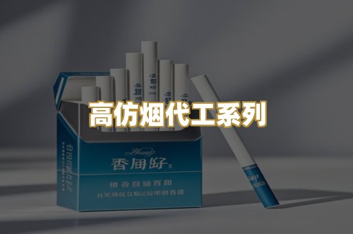 高仿烟代工系列